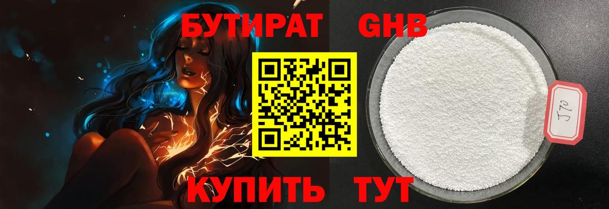 Бутират жидкий экстази Майский