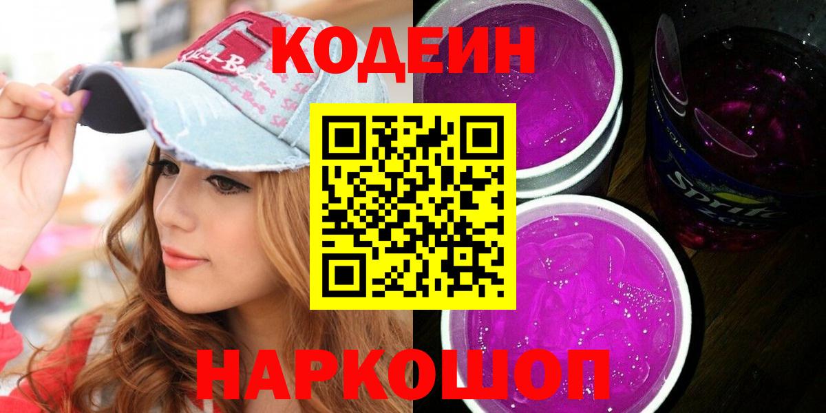 Кодеиновый сироп Lean Purple Drank  Вход с VPN  Кодеиновый сироп Lean Purple Drank  Майский 